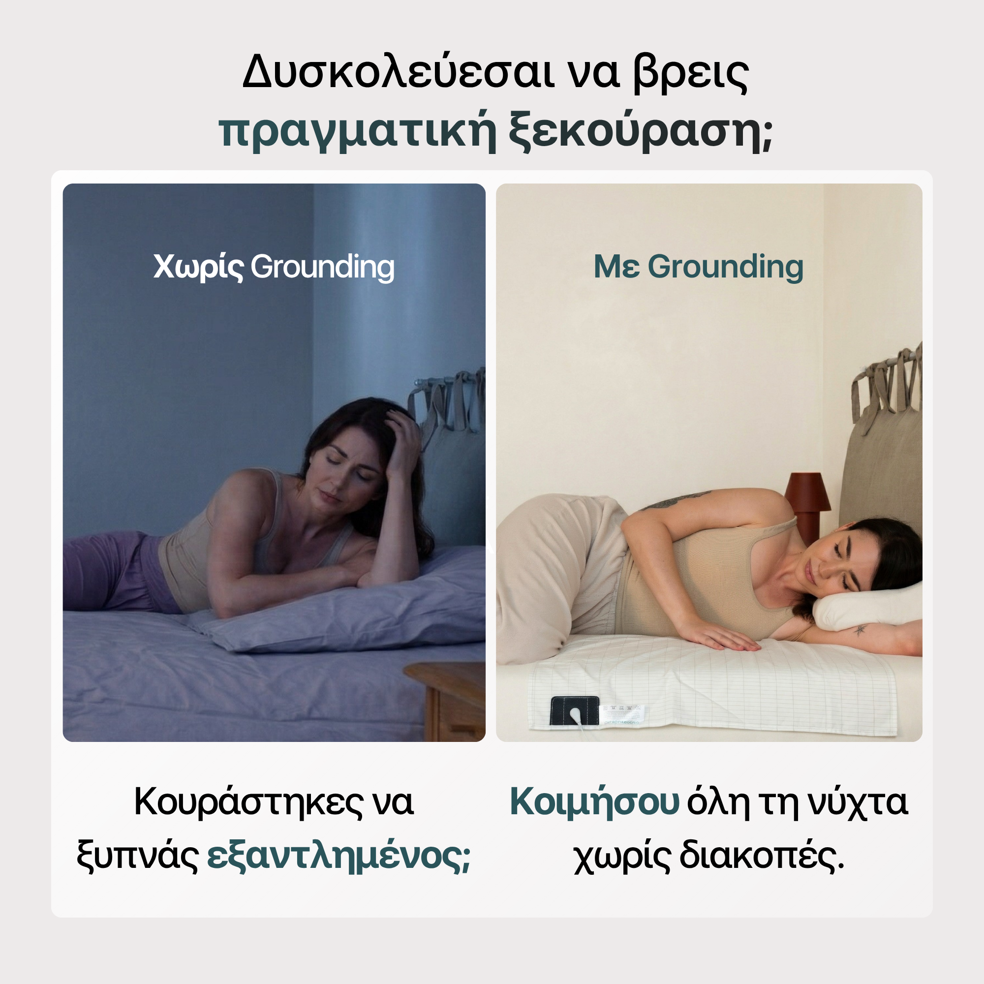 Μισό σεντόνι grounding σε σύγκριση με ανήσυχο ύπνο χωρίς grounding και ήρεμο ύπνο με grounding