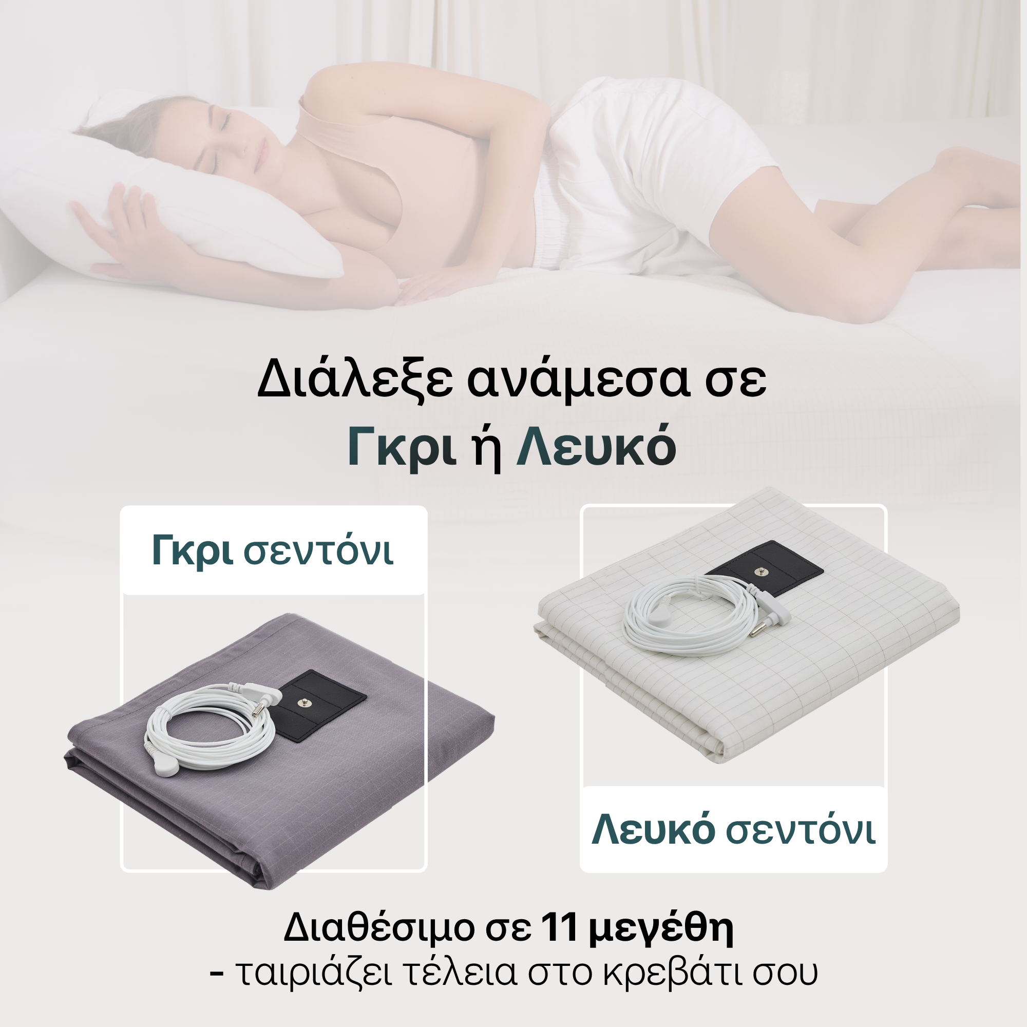 Σεντόνι grounding σε γκρι και λευκό με καλώδιο grounding, διαθέσιμο σε 11 μεγέθη