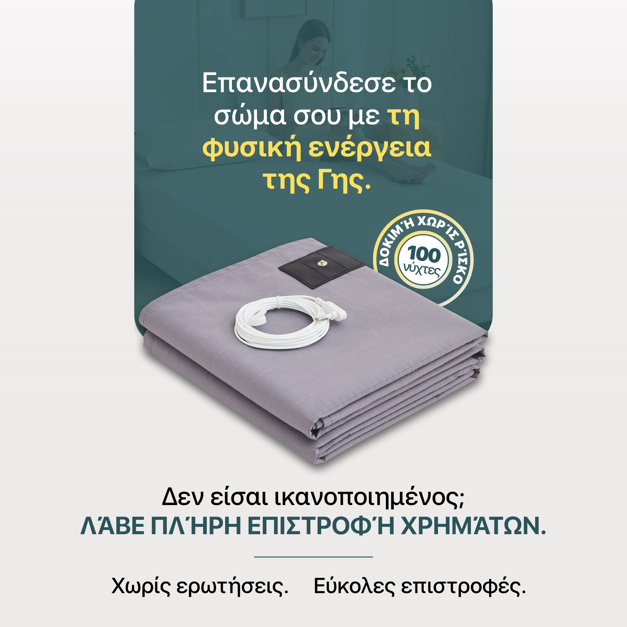 Σεντόνι grounding γκρι με καλώδιο grounding και σήμα δοκιμής 100 νυχτών χωρίς ρίσκο